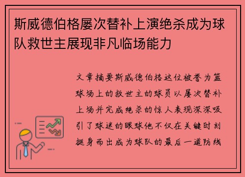 斯威德伯格屡次替补上演绝杀成为球队救世主展现非凡临场能力