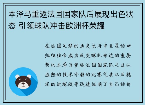 本泽马重返法国国家队后展现出色状态 引领球队冲击欧洲杯荣耀 本泽马重返法国国家队后展现出色状态 引领球队冲击欧洲杯荣耀
