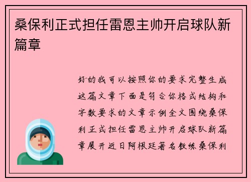 桑保利正式担任雷恩主帅开启球队新篇章 桑保利正式担任雷恩主帅开启球队新篇章