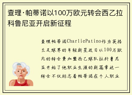 查理·帕蒂诺以100万欧元转会西乙拉科鲁尼亚开启新征程 查理·帕蒂诺以100万欧元转会西乙拉科鲁尼亚开启新征程