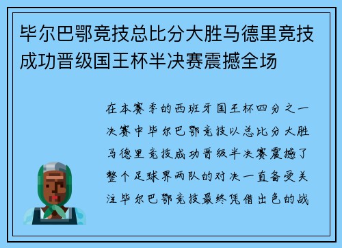 毕尔巴鄂竞技总比分大胜马德里竞技成功晋级国王杯半决赛震撼全场
