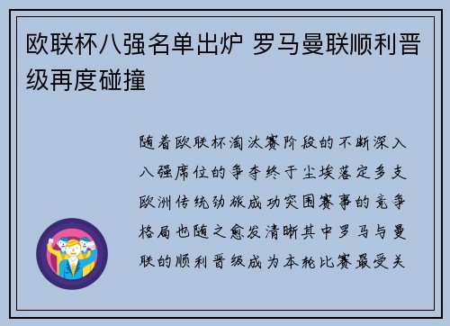 欧联杯八强名单出炉 罗马曼联顺利晋级再度碰撞 欧联杯八强名单出炉 罗马曼联顺利晋级再度碰撞