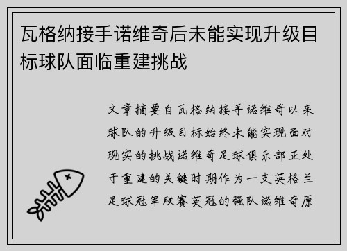 瓦格纳接手诺维奇后未能实现升级目标球队面临重建挑战 瓦格纳接手诺维奇后未能实现升级目标球队面临重建挑战