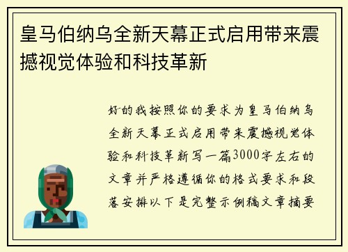皇马伯纳乌全新天幕正式启用带来震撼视觉体验和科技革新