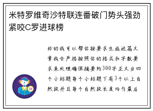 米特罗维奇沙特联连番破门势头强劲紧咬C罗进球榜