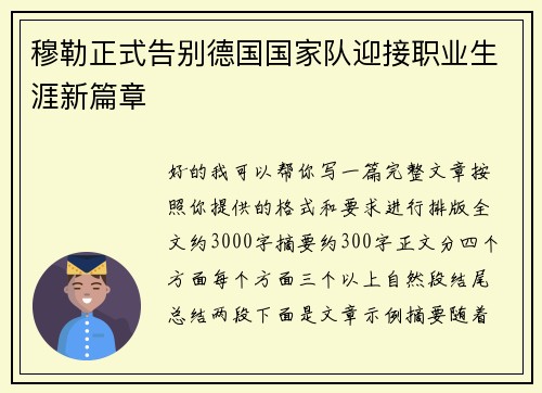 穆勒正式告别德国国家队迎接职业生涯新篇章