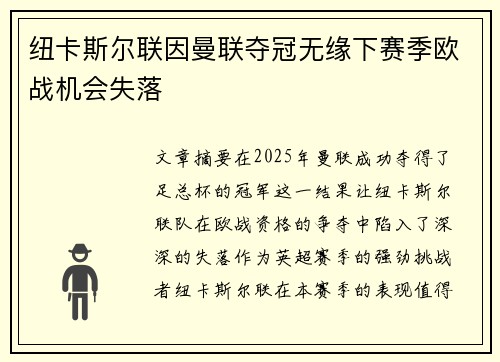 纽卡斯尔联因曼联夺冠无缘下赛季欧战机会失落