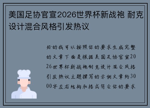 美国足协官宣2026世界杯新战袍 耐克设计混合风格引发热议