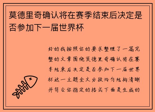 莫德里奇确认将在赛季结束后决定是否参加下一届世界杯