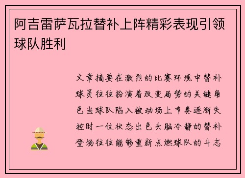 阿吉雷萨瓦拉替补上阵精彩表现引领球队胜利 阿吉雷萨瓦拉替补上阵精彩表现引领球队胜利