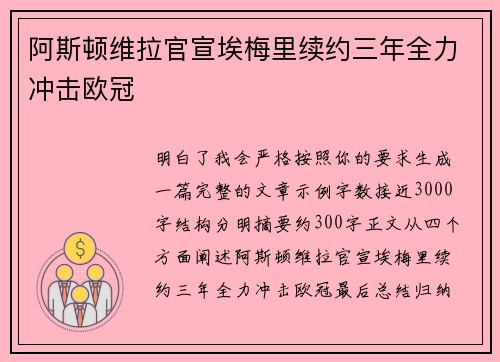 阿斯顿维拉官宣埃梅里续约三年全力冲击欧冠 阿斯顿维拉官宣埃梅里续约三年全力冲击欧冠