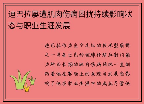 迪巴拉屡遭肌肉伤病困扰持续影响状态与职业生涯发展