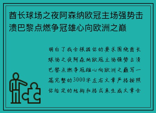 酋长球场之夜阿森纳欧冠主场强势击溃巴黎点燃争冠雄心向欧洲之巅 酋长球场之夜阿森纳欧冠主场强势击溃巴黎点燃争冠雄心向欧洲之巅