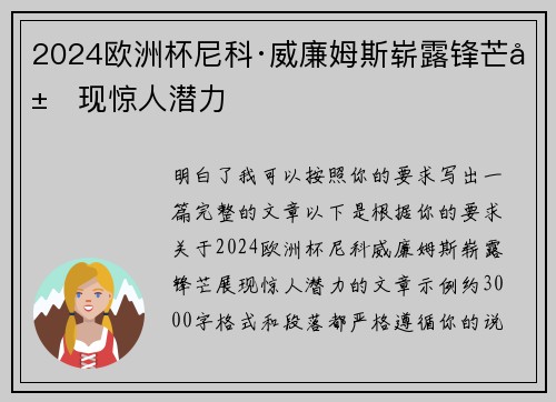 2024欧洲杯尼科·威廉姆斯崭露锋芒展现惊人潜力 2024欧洲杯尼科·威廉姆斯崭露锋芒展现惊人潜力