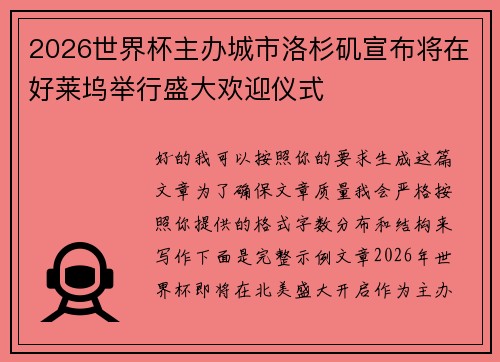 2026世界杯主办城市洛杉矶宣布将在好莱坞举行盛大欢迎仪式
