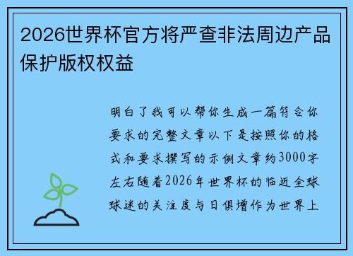 2026世界杯官方将严查非法周边产品保护版权权益 2026世界杯官方将严查非法周边产品保护版权权益