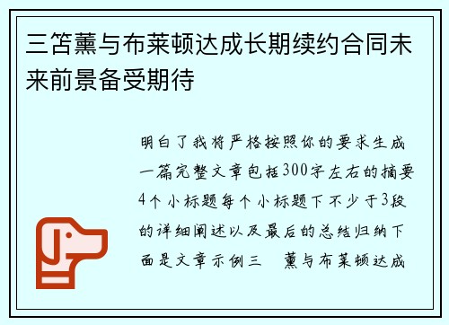 三笘薰与布莱顿达成长期续约合同未来前景备受期待