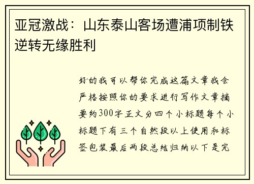亚冠激战:山东泰山客场遭浦项制铁逆转无缘胜利 亚冠激战:山东泰山客场遭浦项制铁逆转无缘胜利