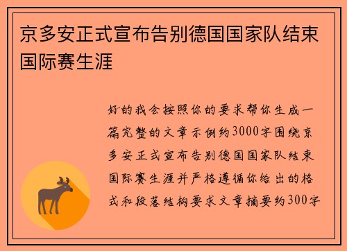 京多安正式宣布告别德国国家队结束国际赛生涯