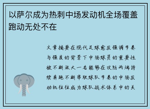 以萨尔成为热刺中场发动机全场覆盖跑动无处不在 以萨尔成为热刺中场发动机全场覆盖跑动无处不在