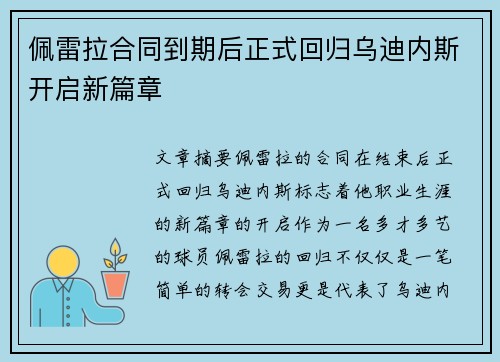 佩雷拉合同到期后正式回归乌迪内斯开启新篇章