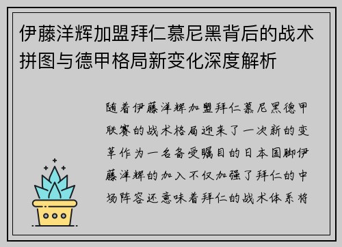 伊藤洋辉加盟拜仁慕尼黑背后的战术拼图与德甲格局新变化深度解析
