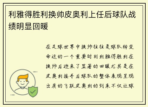 利雅得胜利换帅皮奥利上任后球队战绩明显回暖 利雅得胜利换帅皮奥利上任后球队战绩明显回暖