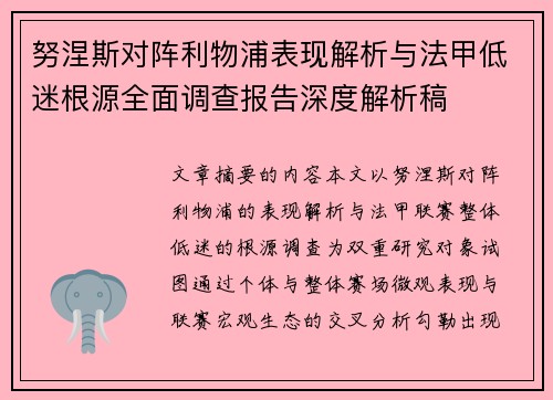 努涅斯对阵利物浦表现解析与法甲低迷根源全面调查报告深度解析稿 努涅斯对阵利物浦表现解析与法甲低迷根源全面调查报告深度解析稿