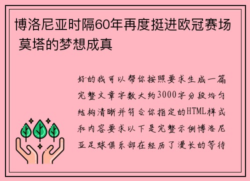 博洛尼亚时隔60年再度挺进欧冠赛场 莫塔的梦想成真 博洛尼亚时隔60年再度挺进欧冠赛场 莫塔的梦想成真