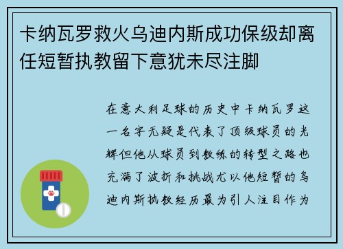 卡纳瓦罗救火乌迪内斯成功保级却离任短暂执教留下意犹未尽注脚 卡纳瓦罗救火乌迪内斯成功保级却离任短暂执教留下意犹未尽注脚