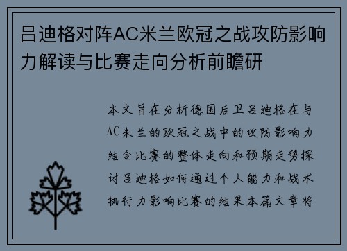 吕迪格对阵AC米兰欧冠之战攻防影响力解读与比赛走向分析前瞻研 吕迪格对阵AC米兰欧冠之战攻防影响力解读与比赛走向分析前瞻研