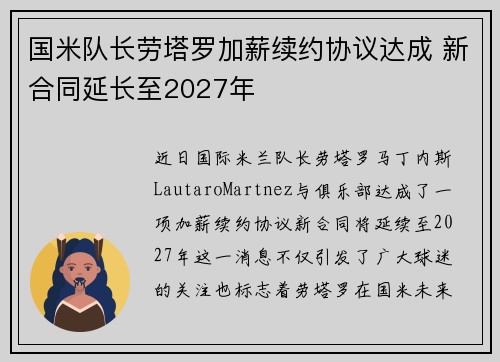 国米队长劳塔罗加薪续约协议达成 新合同延长至2027年 国米队长劳塔罗加薪续约协议达成 新合同延长至2027年