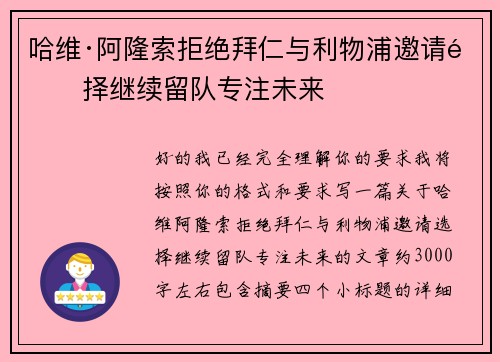 哈维·阿隆索拒绝拜仁与利物浦邀请选择继续留队专注未来