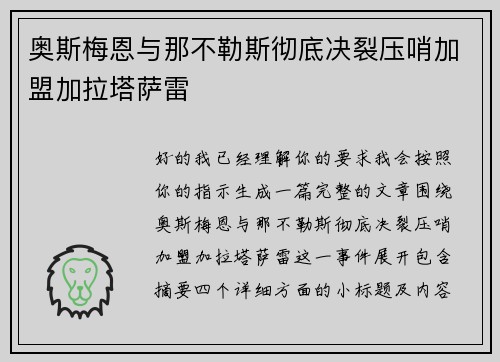 奥斯梅恩与那不勒斯彻底决裂压哨加盟加拉塔萨雷 奥斯梅恩与那不勒斯彻底决裂压哨加盟加拉塔萨雷