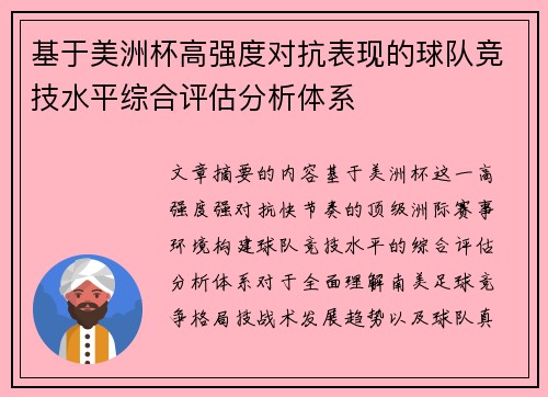 基于美洲杯高强度对抗表现的球队竞技水平综合评估分析体系 基于美洲杯高强度对抗表现的球队竞技水平综合评估分析体系