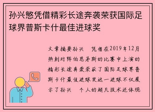 孙兴慜凭借精彩长途奔袭荣获国际足球界普斯卡什最佳进球奖