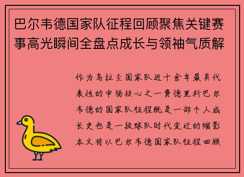 巴尔韦德国家队征程回顾聚焦关键赛事高光瞬间全盘点成长与领袖气质解析 巴尔韦德国家队征程回顾聚焦关键赛事高光瞬间全盘点成长与领袖气质解析