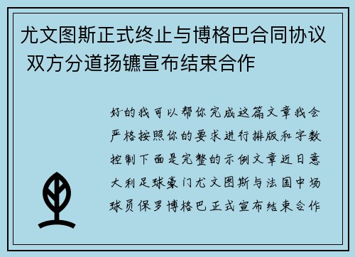 尤文图斯正式终止与博格巴合同协议 双方分道扬镳宣布结束合作