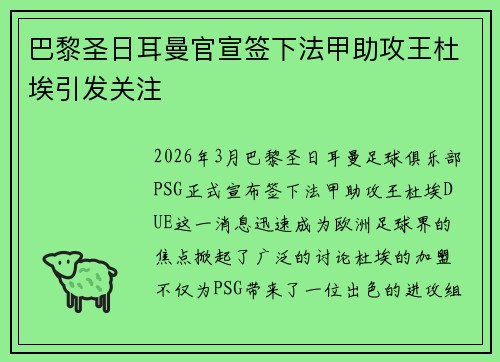 巴黎圣日耳曼官宣签下法甲助攻王杜埃引发关注 巴黎圣日耳曼官宣签下法甲助攻王杜埃引发关注