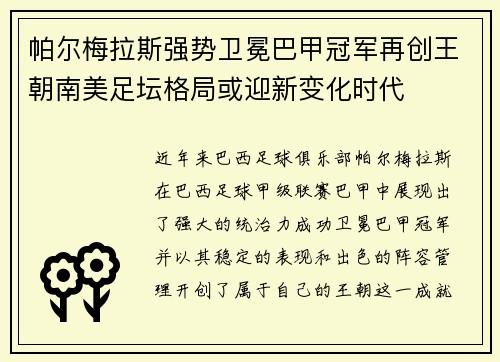 帕尔梅拉斯强势卫冕巴甲冠军再创王朝南美足坛格局或迎新变化时代 帕尔梅拉斯强势卫冕巴甲冠军再创王朝南美足坛格局或迎新变化时代