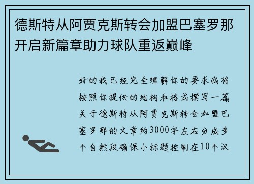 德斯特从阿贾克斯转会加盟巴塞罗那开启新篇章助力球队重返巅峰 德斯特从阿贾克斯转会加盟巴塞罗那开启新篇章助力球队重返巅峰