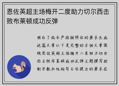 恩佐英超主场梅开二度助力切尔西击败布莱顿成功反弹 恩佐英超主场梅开二度助力切尔西击败布莱顿成功反弹