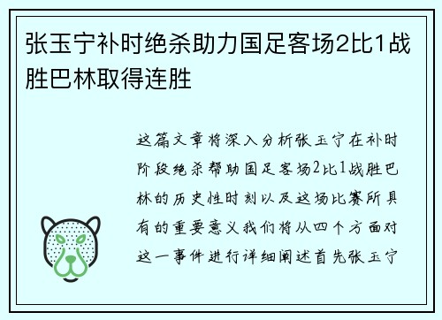 张玉宁补时绝杀助力国足客场2比1战胜巴林取得连胜 张玉宁补时绝杀助力国足客场2比1战胜巴林取得连胜
