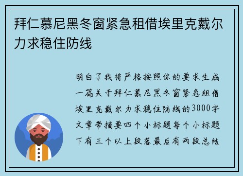 拜仁慕尼黑冬窗紧急租借埃里克戴尔力求稳住防线 拜仁慕尼黑冬窗紧急租借埃里克戴尔力求稳住防线