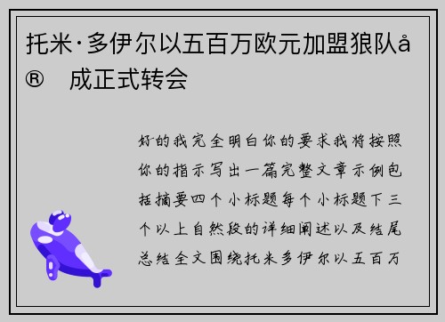 托米·多伊尔以五百万欧元加盟狼队完成正式转会