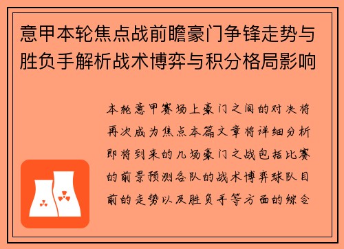 意甲本轮焦点战前瞻豪门争锋走势与胜负手解析战术博弈与积分格局影响