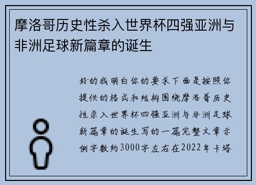 摩洛哥历史性杀入世界杯四强亚洲与非洲足球新篇章的诞生 摩洛哥历史性杀入世界杯四强亚洲与非洲足球新篇章的诞生