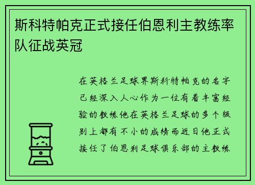 斯科特帕克正式接任伯恩利主教练率队征战英冠 斯科特帕克正式接任伯恩利主教练率队征战英冠
