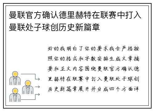 曼联官方确认德里赫特在联赛中打入曼联处子球创历史新篇章
