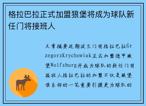 格拉巴拉正式加盟狼堡将成为球队新任门将接班人 格拉巴拉正式加盟狼堡将成为球队新任门将接班人